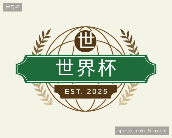 探索世界杯中国官网