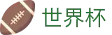 2026世界杯竞猜网站官方入口 - 足球竞猜中心